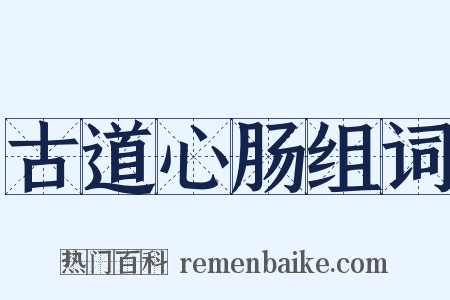 古道心肠组词是什么意思的图片